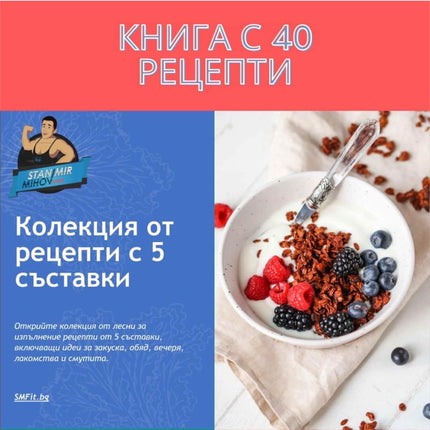 Електронна Книга с Рецепти от Станимир Михов