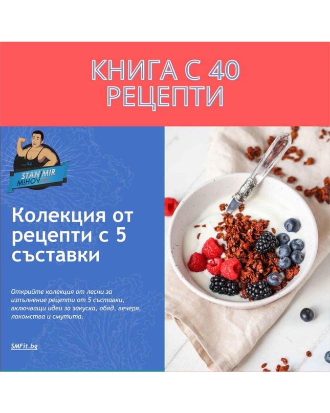 Електронна Книга с Рецепти от Станимир Михов