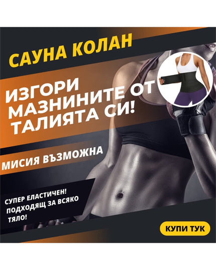 Waist Trainer - Сауна Колан - Универсален Размер, Корсет